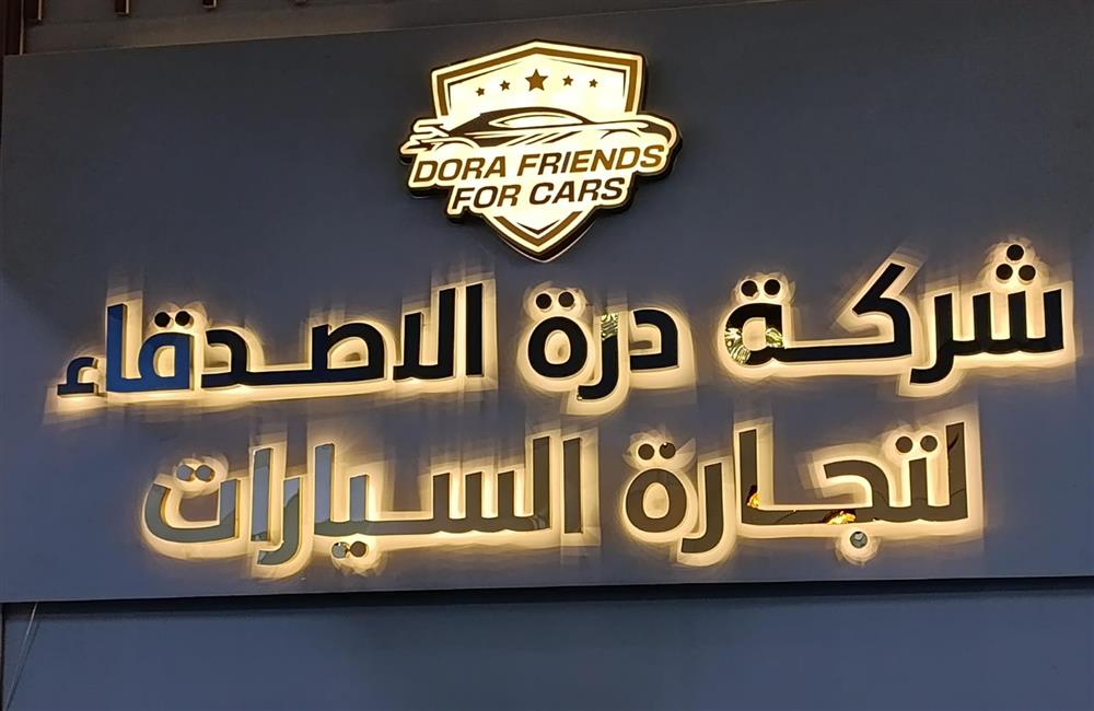 درة الاصدقاء لتجارة السيارات